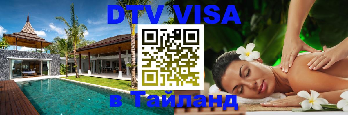 Оформить DTV визу в Тайланд Махачкала 